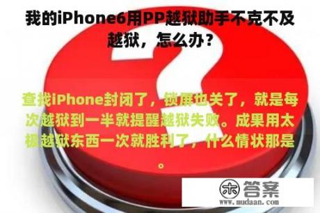 我的iPhone6用PP越狱助手不克不及越狱，怎么办？