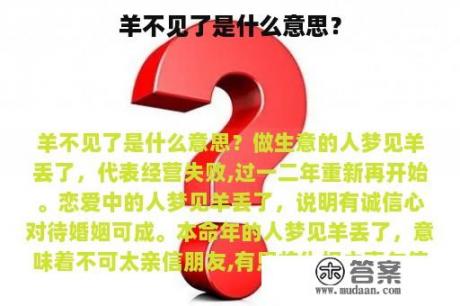 羊不见了是什么意思？