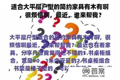 适合大平层户型的简约家具有木有啊，很烦恼啊，最近，谁来帮我？