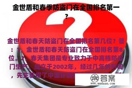 金世盾和春季防盗门在全国排名第一？