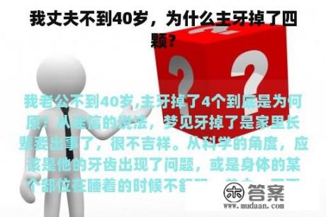 我丈夫不到40岁，为什么主牙掉了四颗？