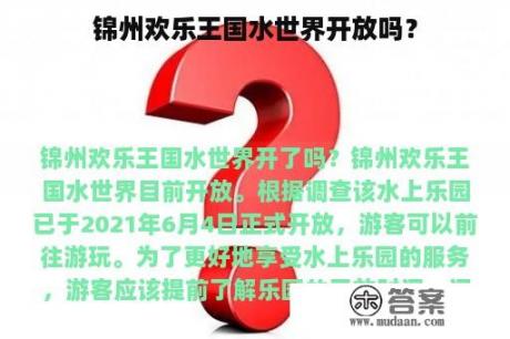 锦州欢乐王国水世界开放吗？