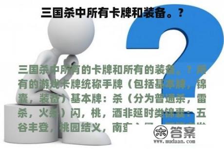 三国杀中所有卡牌和装备。？