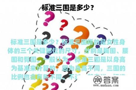 标准三围是多少？