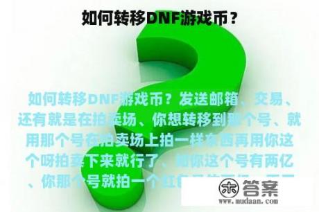 如何转移DNF游戏币？