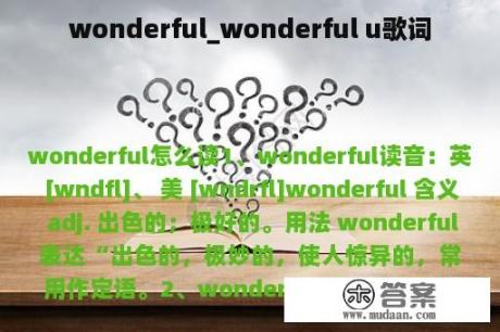 wonderful_wonderful u歌词