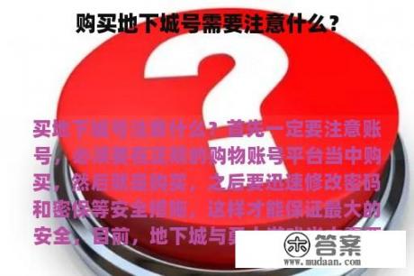 购买地下城号需要注意什么？