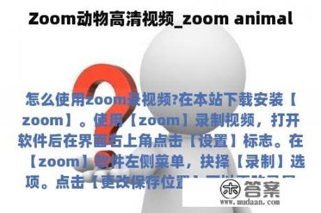 Zoom动物高清视频_zoom animal