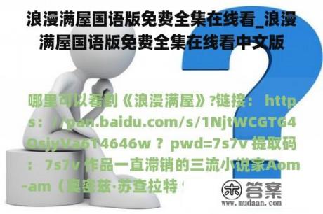 浪漫满屋国语版免费全集在线看_浪漫满屋国语版免费全集在线看中文版