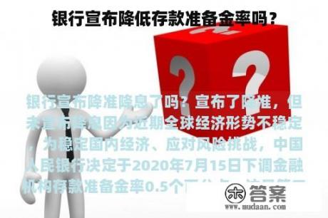 银行宣布降低存款准备金率吗？