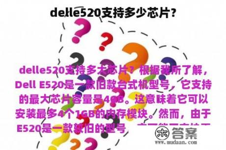 delle520支持多少芯片？