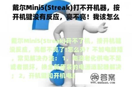 戴尔Mini5(Streak)打不开机器，按开机键没有反应，亮不亮！我该怎么办？