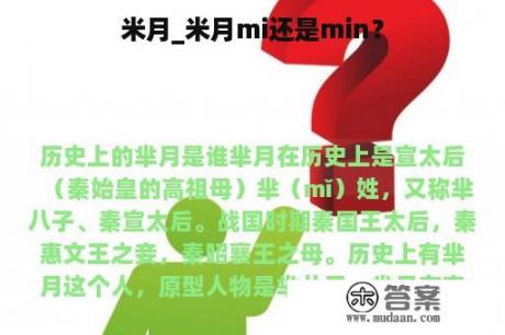 米月_米月mi还是min？