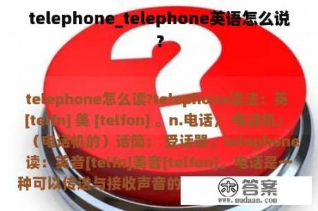 telephone_telephone英语怎么说？