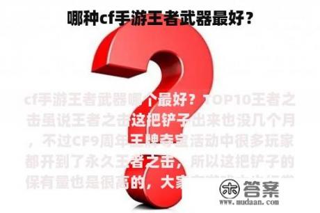 哪种cf手游王者武器最好？