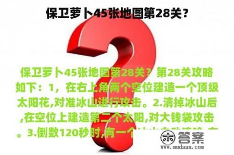 保卫萝卜45张地图第28关？