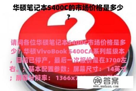 华硕笔记本S400C的市场价格是多少？