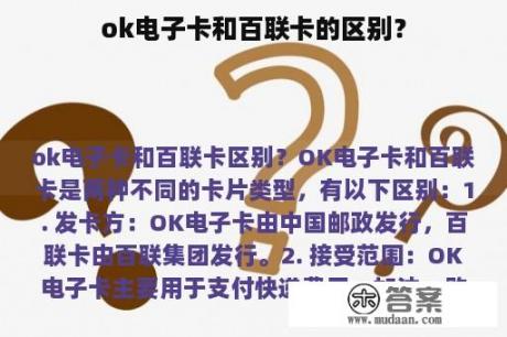 ok电子卡和百联卡的区别？