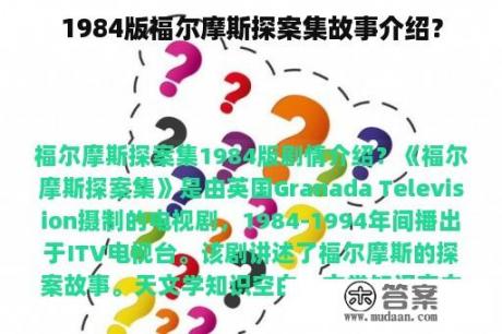 1984版福尔摩斯探案集故事介绍？