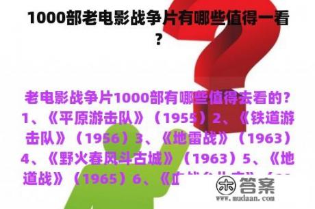 1000部老电影战争片有哪些值得一看？