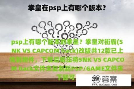 拳皇在psp上有哪个版本？