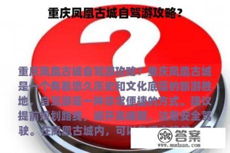 重庆凤凰古城自驾游攻略？