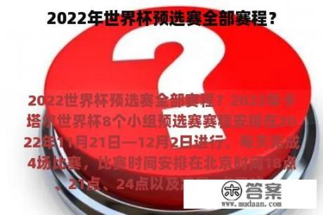 2022年世界杯预选赛全部赛程？