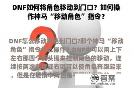 DNF如何将角色移动到门口？如何操作神马“移动角色”指令？