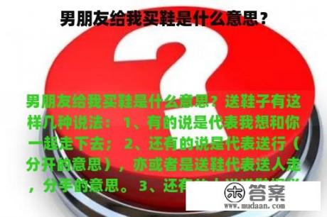 男朋友给我买鞋是什么意思？