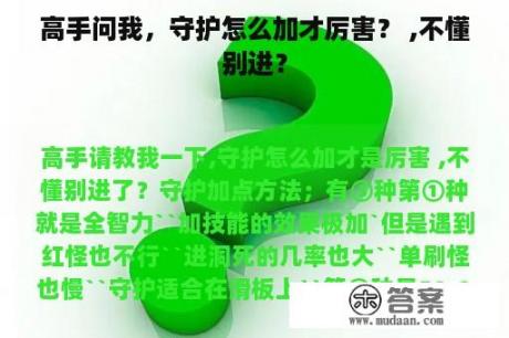 高手问我，守护怎么加才厉害？ ,不懂别进？