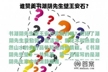 谁赞美书湖阴先生壁王安石？