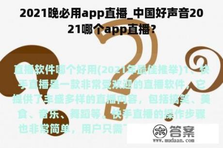 2021晚必用app直播_中国好声音2021哪个app直播？