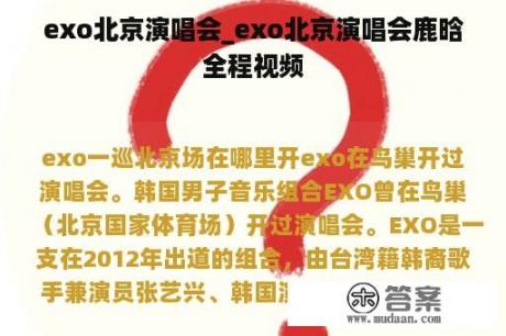 exo北京演唱会_exo北京演唱会鹿晗全程视频