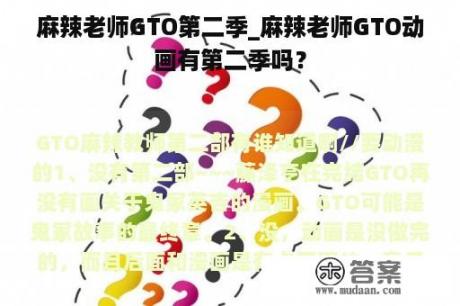 麻辣老师GTO第二季_麻辣老师GTO动画有第二季吗？