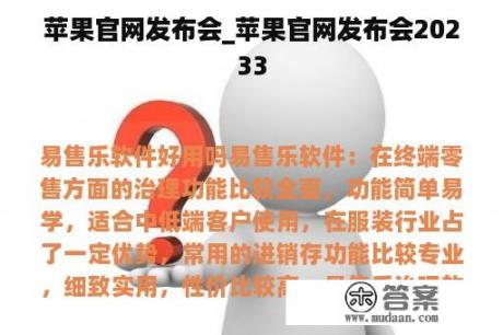 苹果官网发布会_苹果官网发布会20233