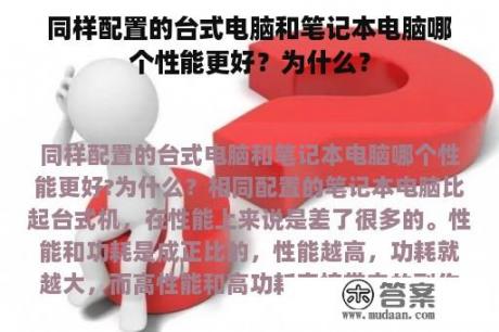 同样配置的台式电脑和笔记本电脑哪个性能更好？为什么？