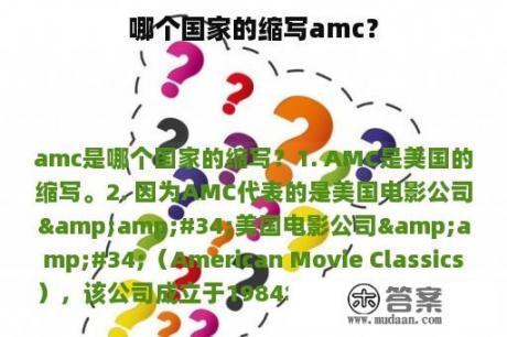 哪个国家的缩写amc？