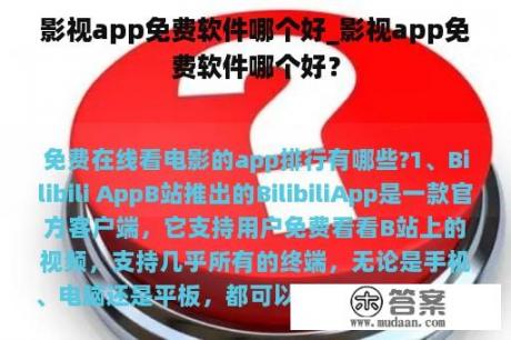 影视app免费软件哪个好_影视app免费软件哪个好？