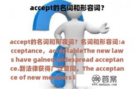 accept的名词和形容词？