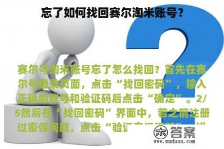 忘了如何找回赛尔淘米账号？