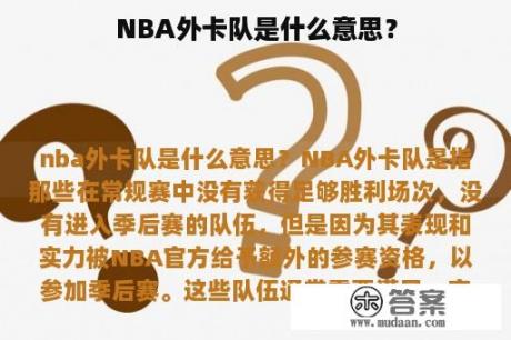 NBA外卡队是什么意思？