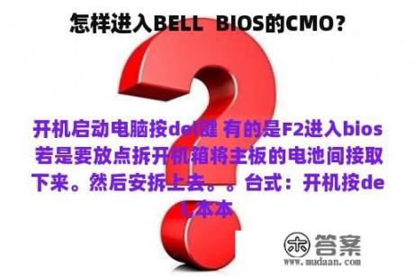 怎样进入BELL  BIOS的CMO？