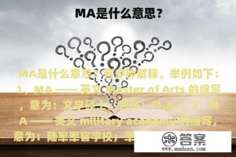 MA是什么意思？