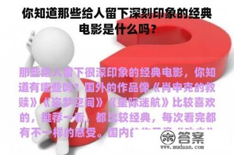 你知道那些给人留下深刻印象的经典电影是什么吗？