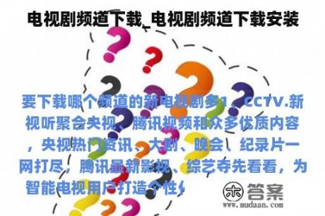 电视剧频道下载_电视剧频道下载安装