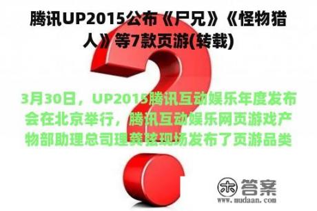 腾讯UP2015公布《尸兄》《怪物猎人》等7款页游(转载)