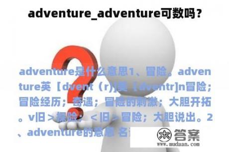 adventure_adventure可数吗？