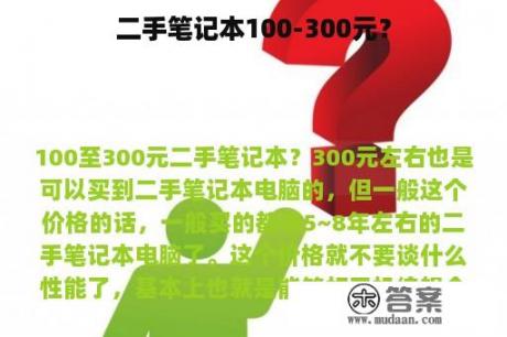 二手笔记本100-300元？