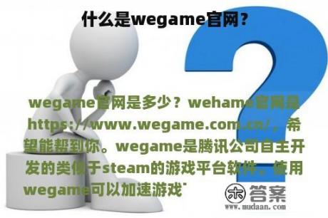 什么是wegame官网？