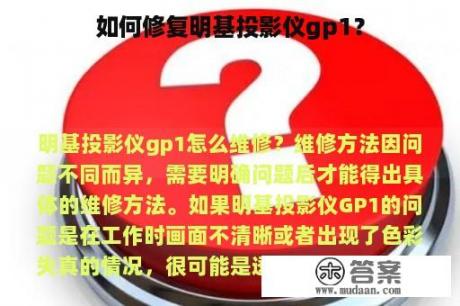 如何修复明基投影仪gp1？